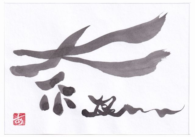 和遊字と写真のコラボ展「時々空(じくう)」