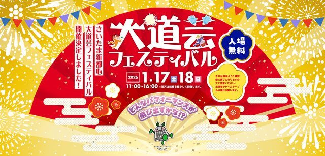 第21回 さいたま新都心大道芸フェスティバル