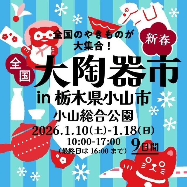 全国大陶器市（全国大陶器市振興組合）