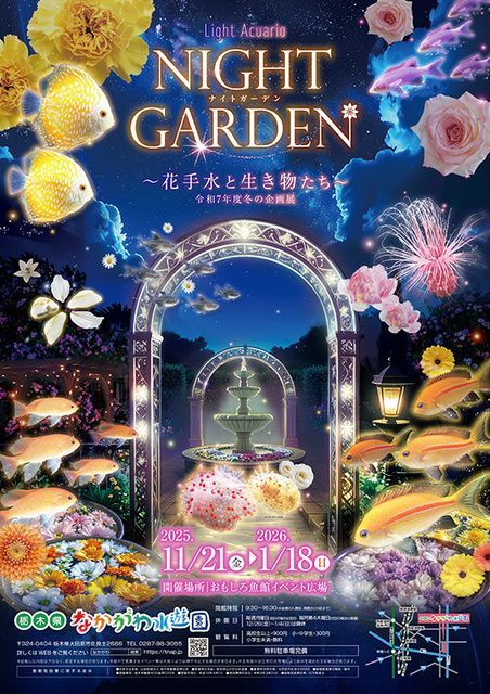 Light Acuario NIGHT GARDEN 〜花手水と生き物たち〜／(C)栃木県なかがわ水遊園