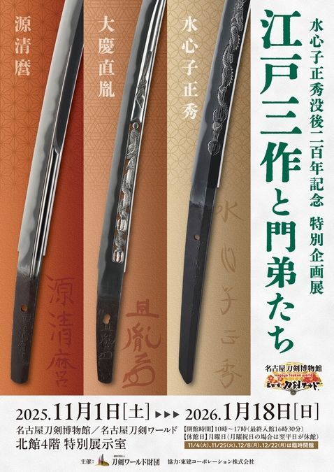 江戸三作と門弟たち／新々刀の祖・水心子正秀の没後200年を記念した特別展！