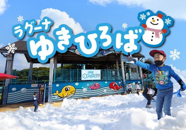 ラグーナゆきひろば