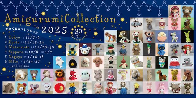 あみぐるみコレクション2025(名古屋)／一般社団法人日本あみぐるみ協会