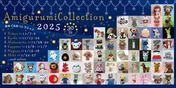 あみぐるみコレクション2025(名古屋)／一般社団法人日本あみぐるみ協会
