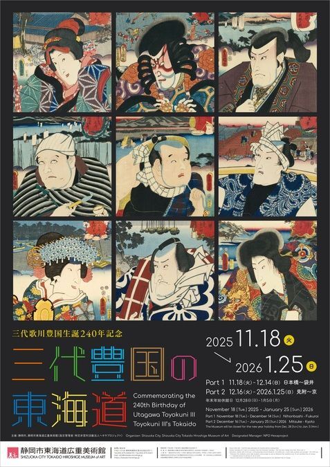 三代歌川豊国生誕240年記念　三代豊国の東海道／展覧会ポスターイメージ©Shizuoka City Tokaido Hiroshige Museum of Art