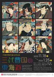 三代歌川豊国生誕240年記念　三代豊国の東海道／展覧会ポスターイメージ©Shizuoka City Tokaido Hiroshige Museum of Art