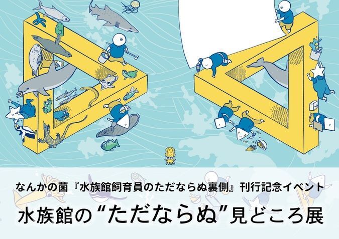 水族館のただならぬ見どころ展