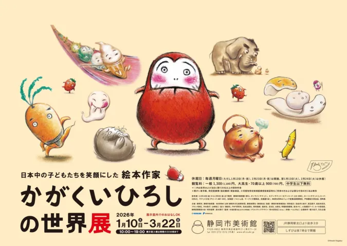 かがくいひろしの世界展