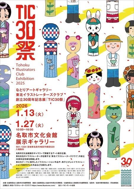 なとりアートギャラリー　東北イラストレーターズクラブ創立30周年記念展「TIC30祭」