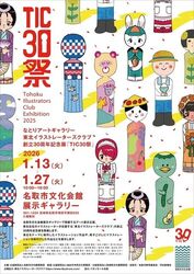 なとりアートギャラリー　東北イラストレーターズクラブ創立30周年記念展「TIC30祭」