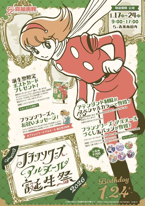 フランソワーズ・アルヌール誕生祭2026