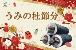 うみの杜節分／仙台うみの杜水族館