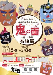 鬼の面（つら）　大島八寿子布絵展