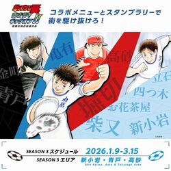 「キャプテン翼」× 葛飾商店街コラボイベントシーズン3