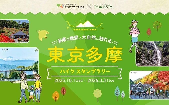 東京多摩ハイクスタンプラリー