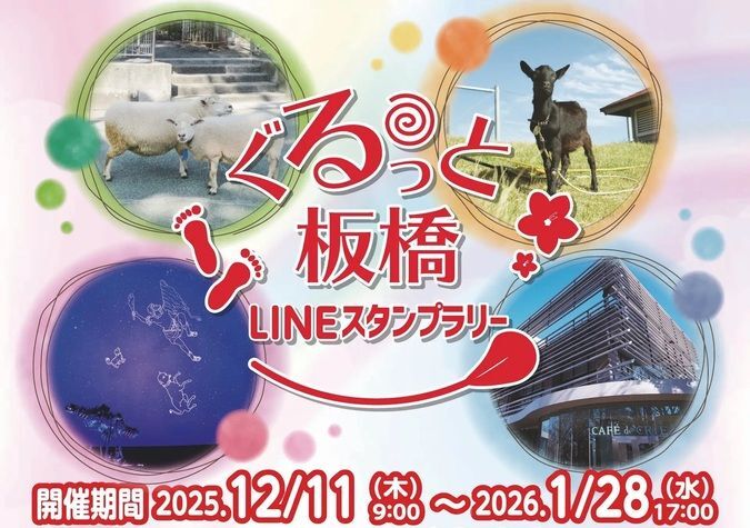 ぐるっと板橋LINEスタンプラリー