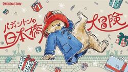パディントンの日本橋大冒険｜（C） P&Co. Ltd. 2025