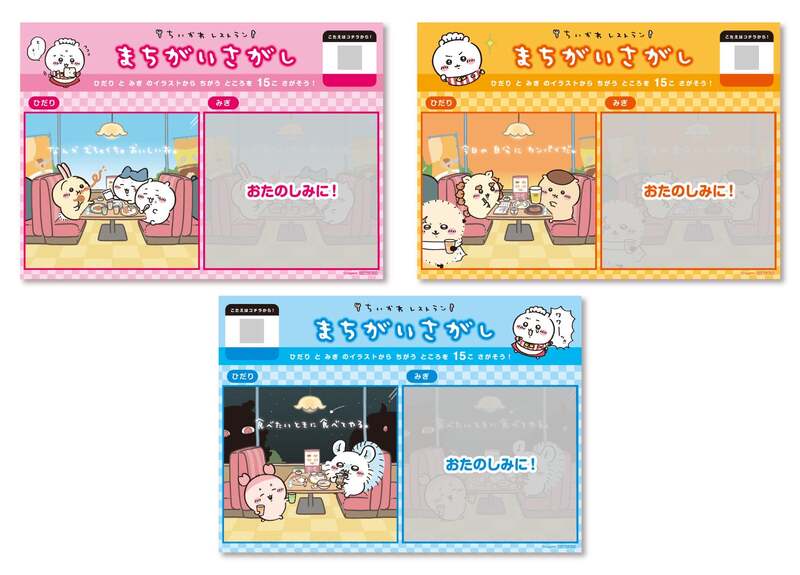 ＜カフェ来店特典＞まちがいさがしランチョンマット（全3種）