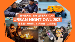 「小学生以下無料！名古屋・東別院で焚き火イベント　ラジコンパークやワークショップも」の写真