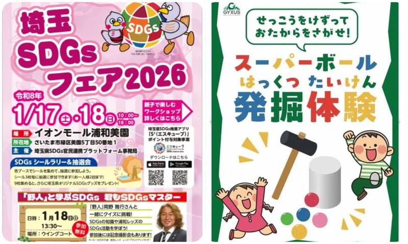埼玉SDGsフェア2026