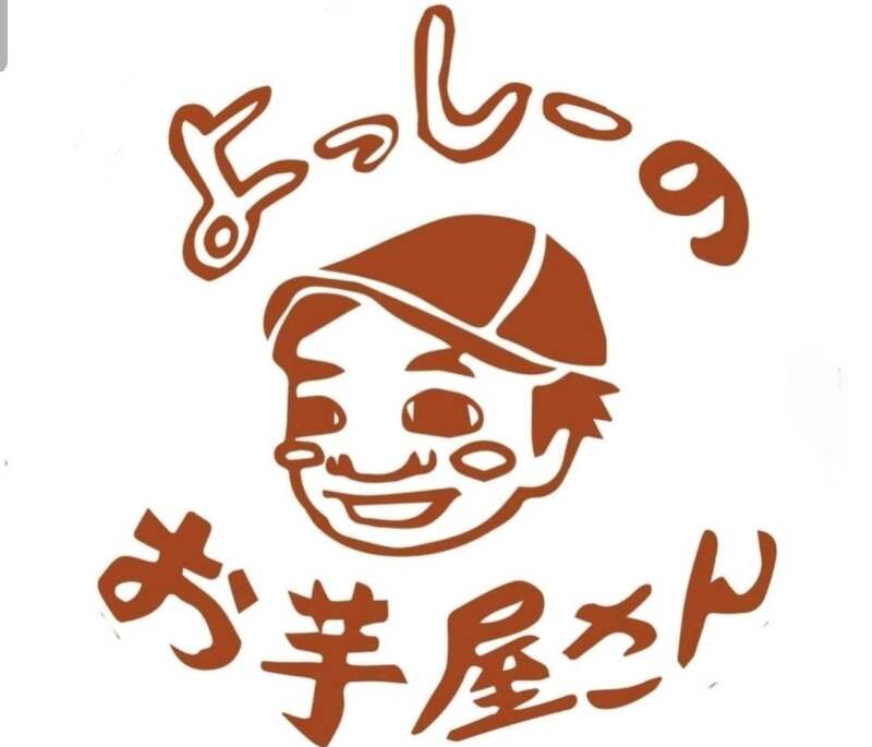 よっしーのお芋屋さん