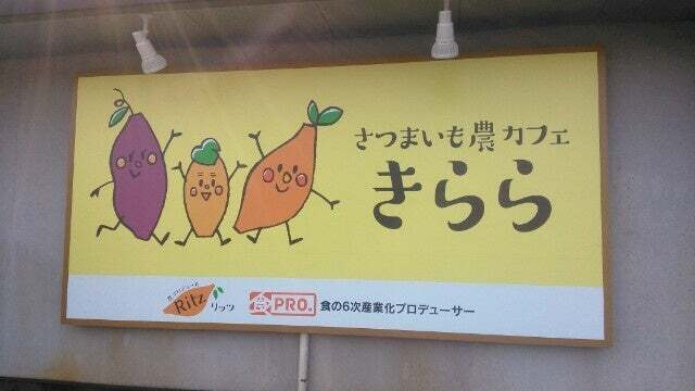 さつまいも農カフェきらら