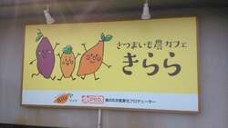 さつまいも農カフェきらら