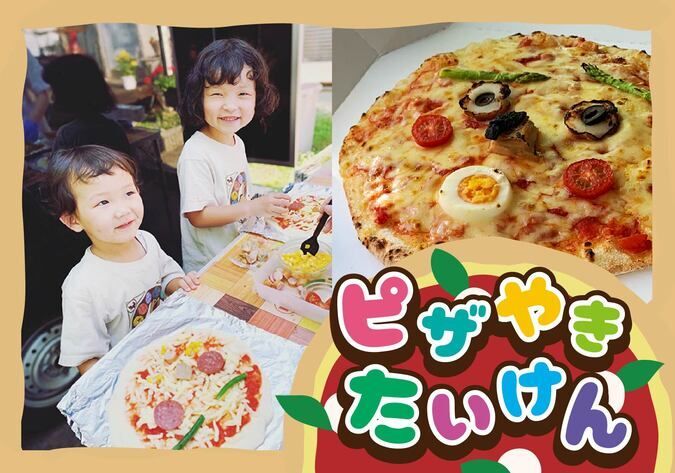 手作りピザ焼き体験