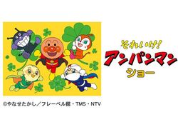 それいけ！アンパンマン ショー