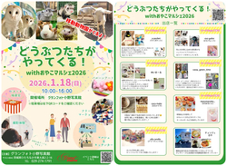 どうぶつたちがやってくる！withおやこマルシェ