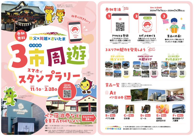 秩父×川越×さいたま 3市周遊スタンプラリー