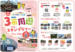 秩父×川越×さいたま 3市周遊スタンプラリー