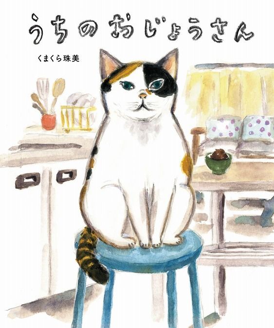 「うちのおじょうさん」表紙