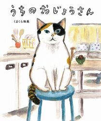 「うちのおじょうさん」表紙