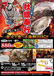 「【茨城】1盛り880円！古河に「牡蠣奉行」が限定オープン。親子で炭火焼きBBQ」の写真