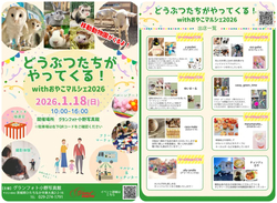 どうぶつたちがやってくる！withおやこマルシェ