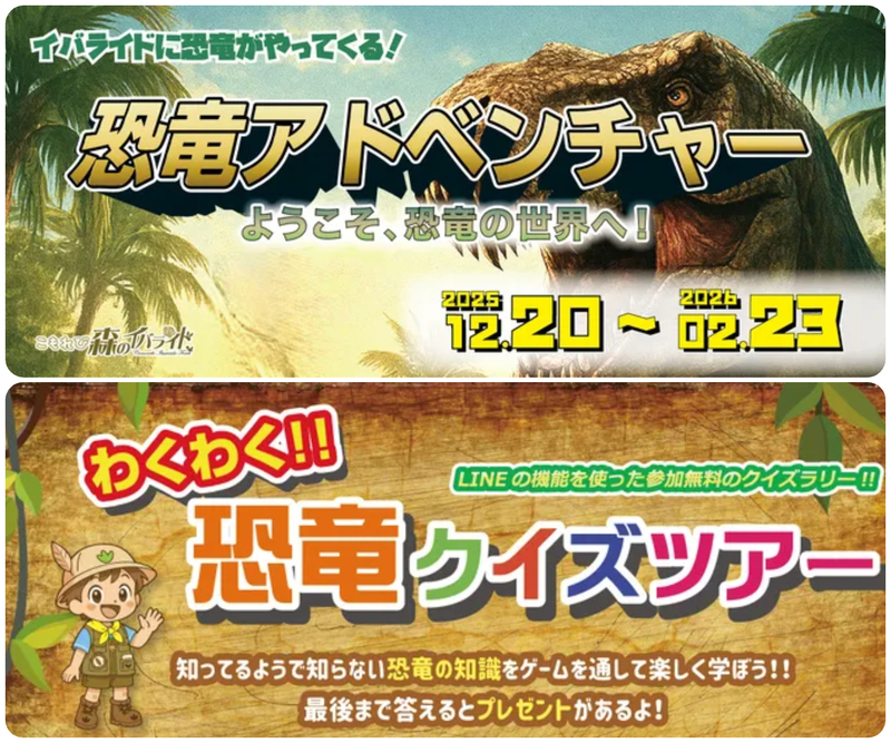 恐竜アドベンチャー