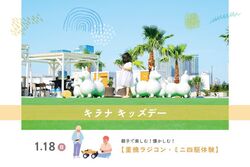 「【お台場・豊洲周辺】2026年1月17日・18日の今週末に楽しめるイベント10選　無料も！」の写真