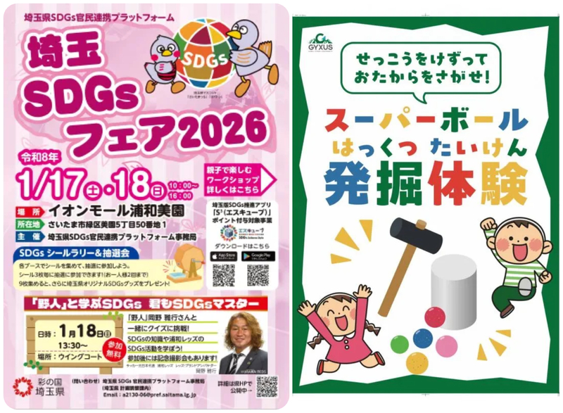 埼玉SDGsフェア2026