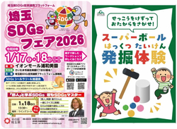 埼玉SDGsフェア2026