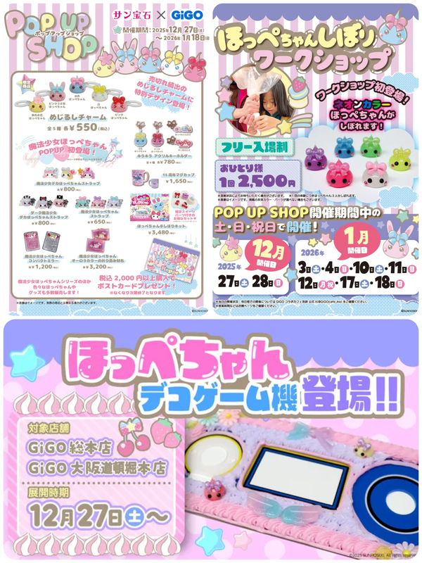 ほっぺちゃん×GiGOコラボ第2弾│(C)2025 SUNHOSEKI.All rights reserved. (C)GENDA GiGO Entertainment Inc, All rights reserved.