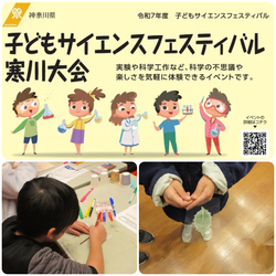 子どもサイエンスフェスティバル寒川大会