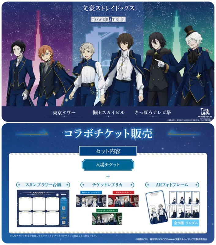 文豪ストレイドッグス TOWER TRIP│(C)朝霧カフカ・春河35/ＫＡＤＯＫＡＷＡ/文豪ストレイドッグス製作委員会