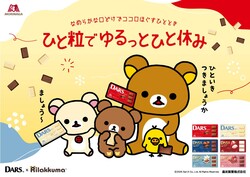 ダース×リラックマオリジナルグッズプレゼントキャンペーン