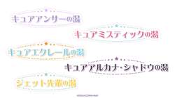 「プリキュアとお風呂でパーティ♪極楽湯でコラボ風呂や限定メニュー、AR撮影を楽しもう」の写真