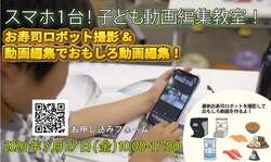 「参加無料！子供向け「食育×ロボット×動画制作」スクール　春休みに練馬で開催決定」の写真