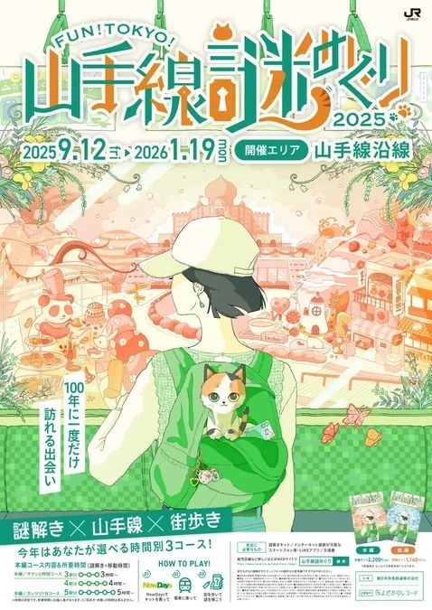 ＦＵＮ！ＴＯＫＹＯ！山手線謎めぐり２０２５