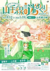 ＦＵＮ！ＴＯＫＹＯ！山手線謎めぐり２０２５