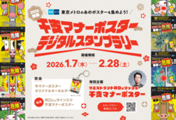 ２０２６新春「干支マナーポスターデジタルスタンプラリー」