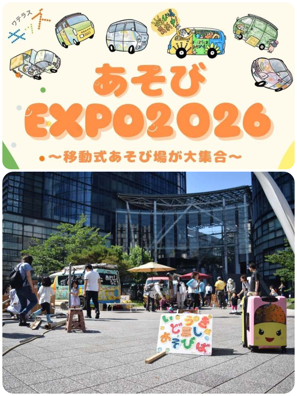 あそびEXPO2026〜移動式あそび場が大集合〜